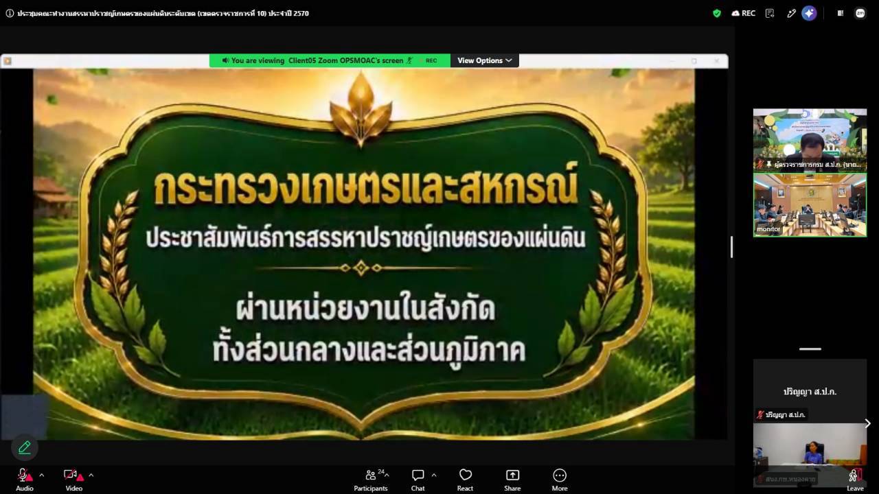 title - ผู้ตรวจราชการ ส.ป.ก.ร่วมประชุมคณะทำงานสรรหาปราชญ์เกษตรของแผ่นดินระดับเขต ประจำปี 2570 เขตตรวจราชการที่ 10 